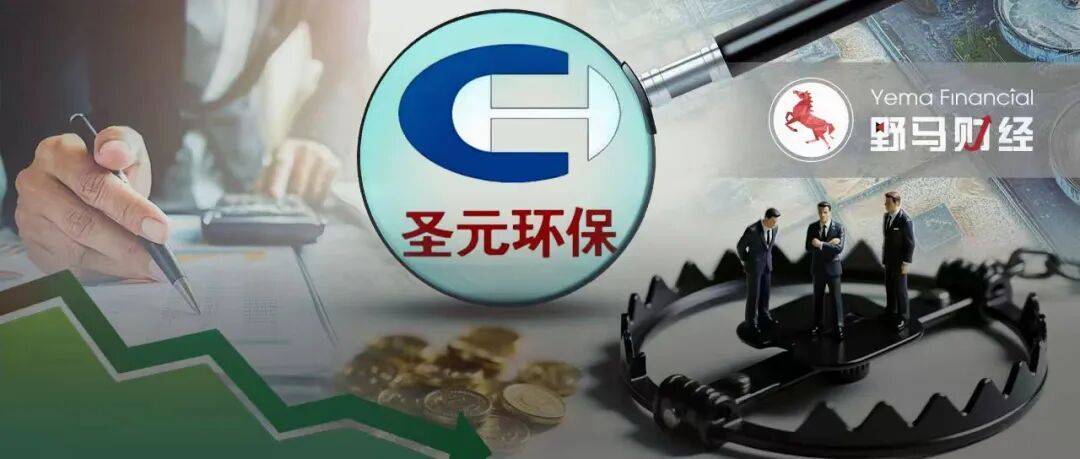 原創理財踩雷虧損81%，聖元環保為何把6000萬投向“問題私募”？