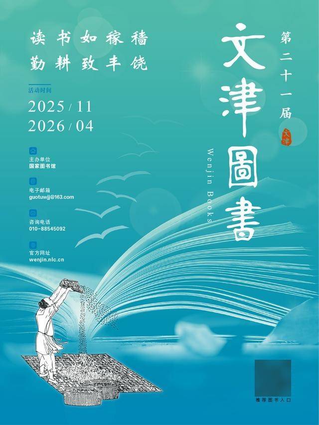 國家圖書館第二十一屆文津圖書評選推廣活動正式啟動