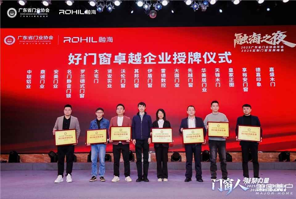 門窗人，凝聚力量| 2025廣東省門業協會年會：凝聚門窗力量，開啟行業新徵程