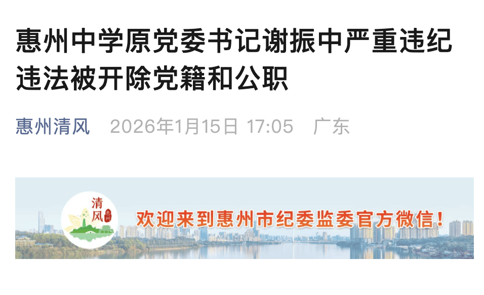 大搞權錢交易！惠州中學原黨委書記謝振中被雙開