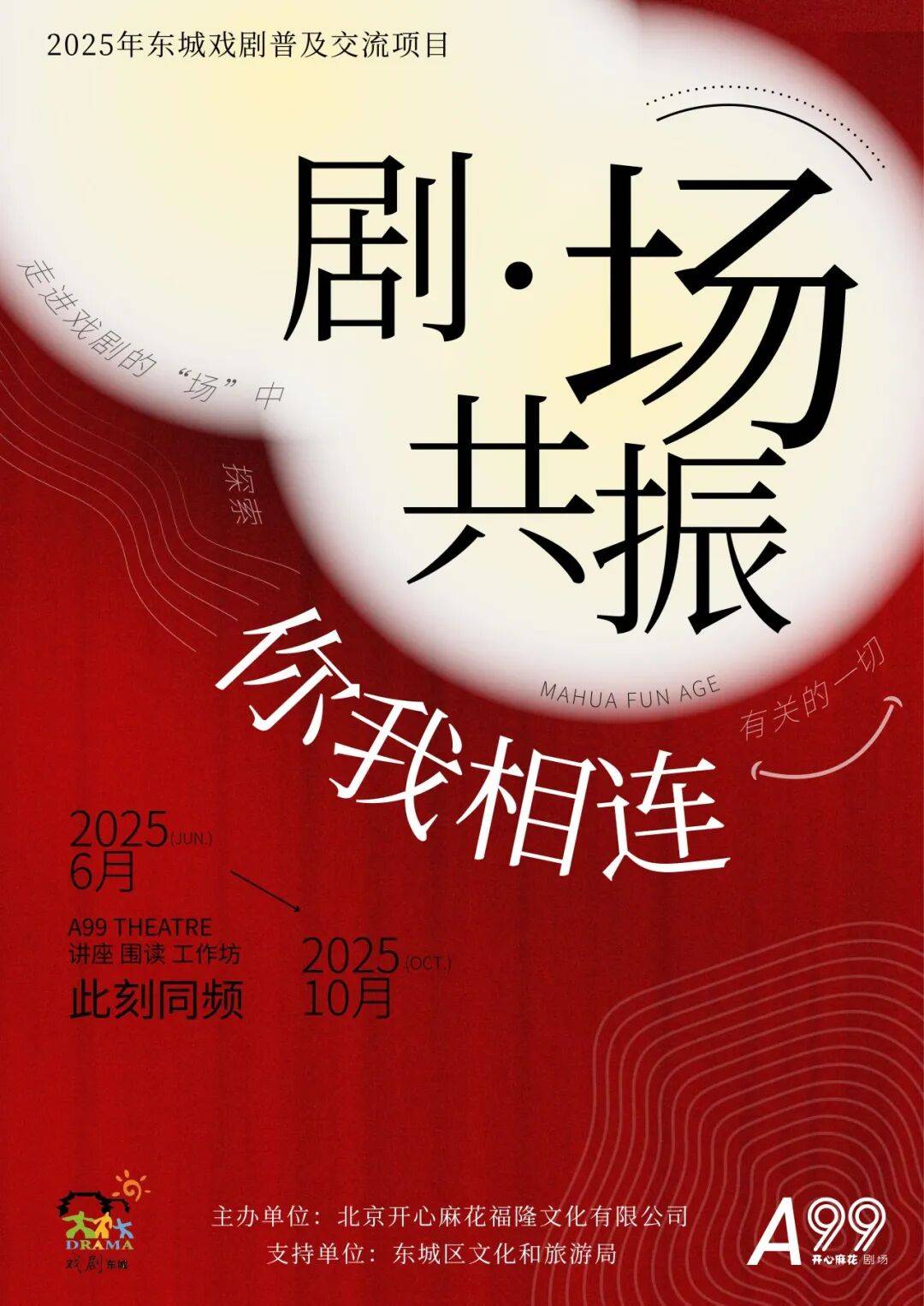 2025年東城區戲劇普及交流專案“劇匯生活”回顧 | 80場活動解鎖戲劇的N種開啟方式