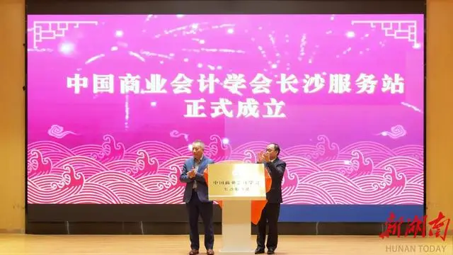 賦能區域會計高質量發展！中國商業會計學會長沙服務站落地湖南資訊學院