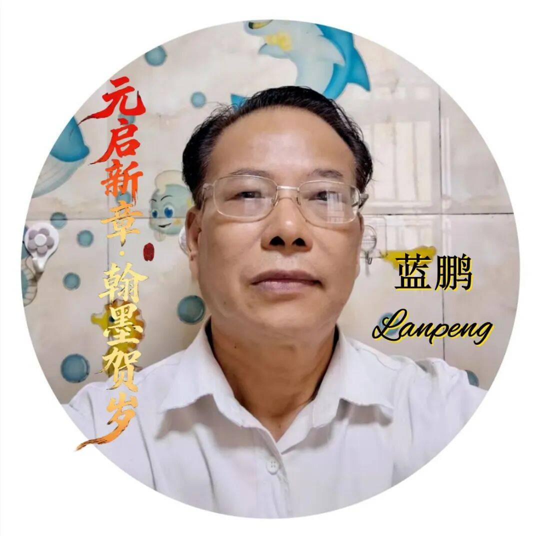 書法家藍鵬——元啟新章·翰墨賀歲