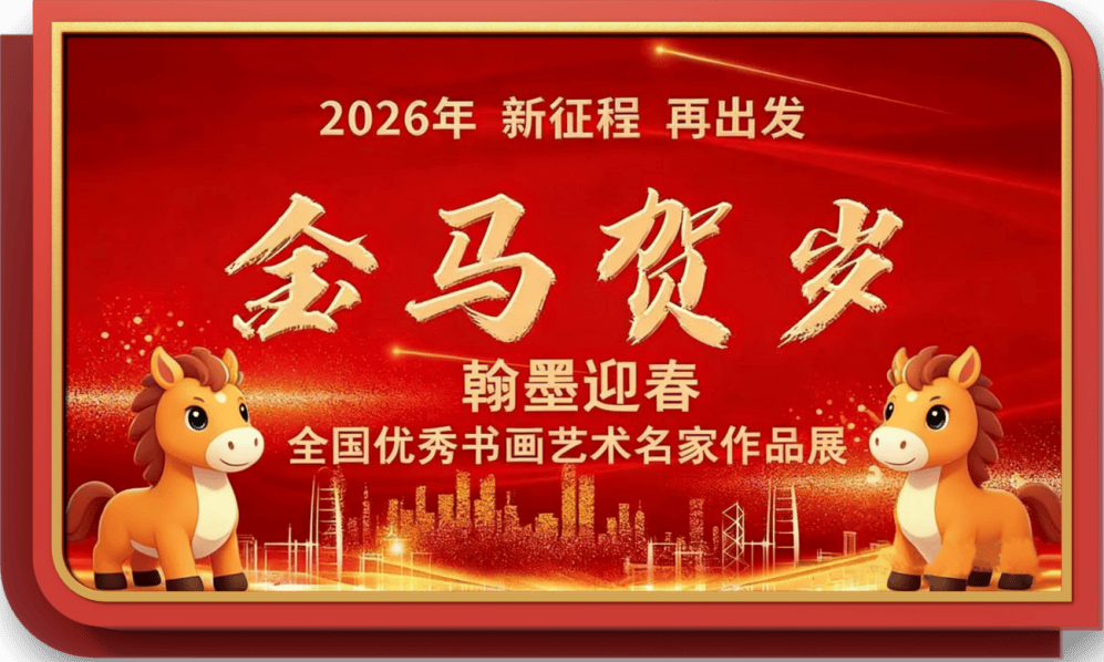 書法家藍鵬——元啟新章·翰墨賀歲