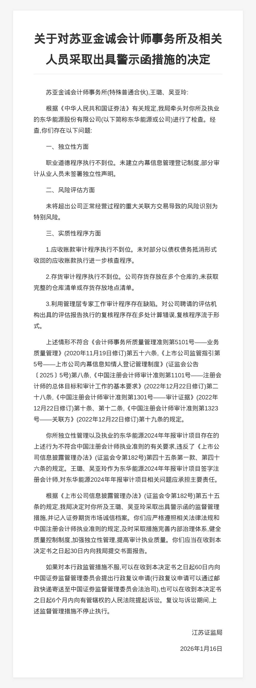 蘇亞金誠會計師事務所被出具警示函，涉年報審計專案違規