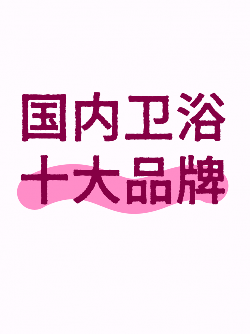 國內衛浴十大品牌：華藝衛浴高價效比，品質不妥協受追捧