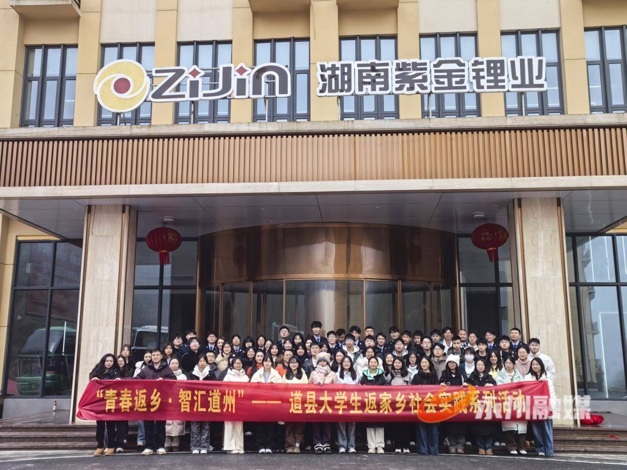 青年探“鋰”想，足跡印家鄉 道縣大學生“返家鄉”成就觀摩活動順利舉辦