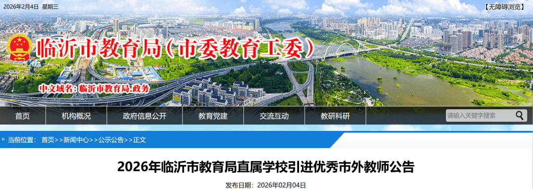 公開引進！臨沂市教育局公告！