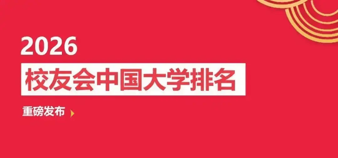 校友會2026揚州市大學排名，揚州大學、南京郵電大學通達學院、揚州職業技術大學、揚州工業職業技術學院第一