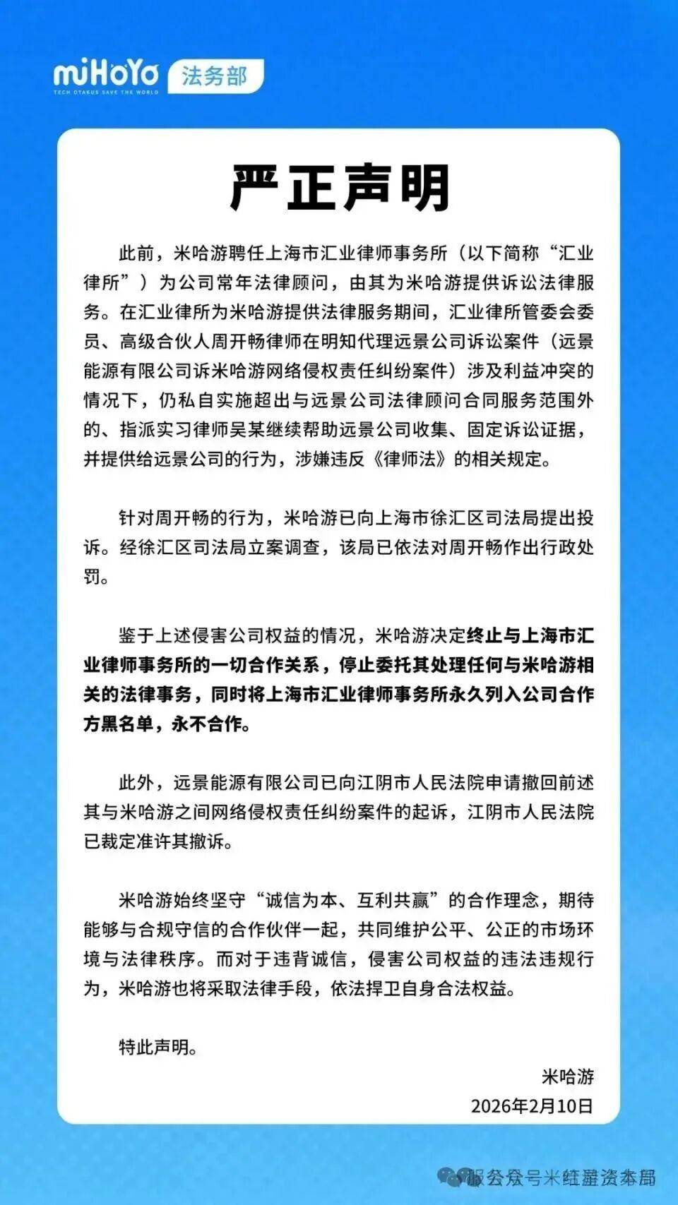 因涉利益衝突，米哈遊宣佈“解僱”公司常年法律顧問，永不合作