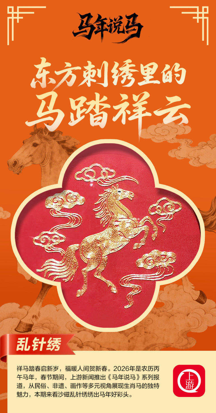 （2月17日8點發）馬年說馬·亂針繡丨東方刺繡裡的馬踏祥雲